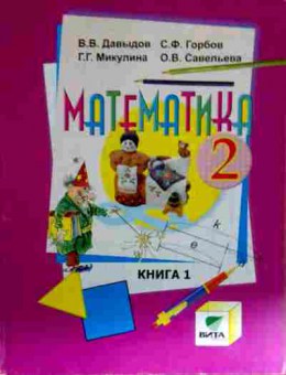 Книга Давыдов В.В. Математика Учебник для 2 класса Книга 1, 11-13019, Баград.рф